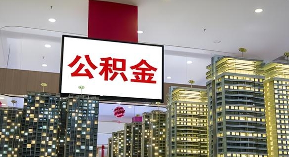 濮阳公积金代取风险（公积金代取风险大吗）